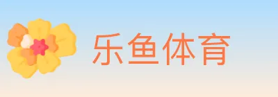 乐鱼体育 logo